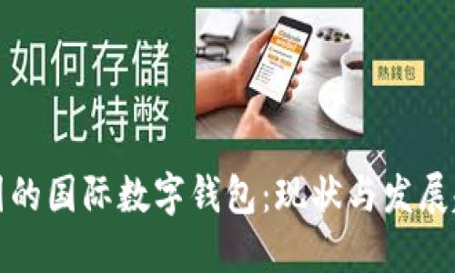 中国的国际数字钱包:现状与发展趋势