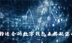 如何选择适合的数字钱包来搭配您的POS机