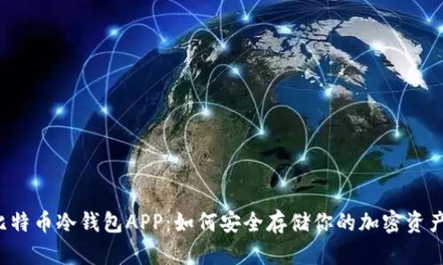 比特币冷钱包APP:如何安全存储你的加密资产?