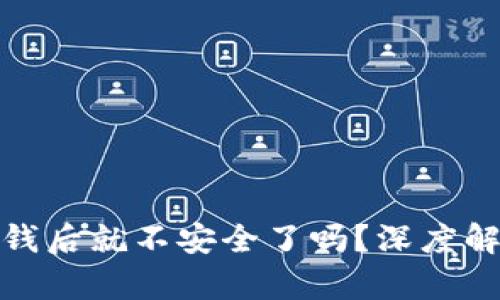 冷钱包转出一次钱后就不安全了吗?深度解析冷钱包安全性