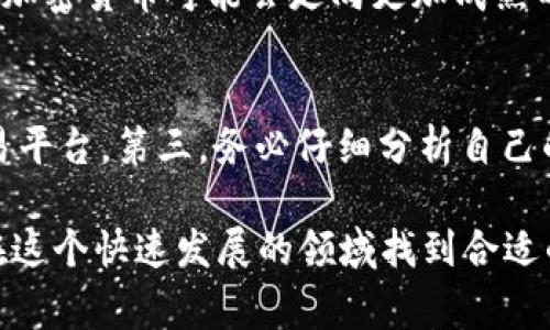   加密货币正规app下载：安全、高效的最佳平台推荐 / 
 guanjianci 加密货币, 正规app下载, 投资, 区块链技术, 手机应用 /guanjianci 

随着区块链技术的发展和加密货币市场的不断扩大，越来越多的人投身于这一新兴的投资领域。加密货币的正规app下载也因此成为了许多投资者的热门话题。本文将深入探讨加密货币正规app下载的重要性，并推荐一些最佳的平台，帮助用户在安全高效的环境下进行投资。

一、什么是加密货币？
加密货币是一种基于区块链技术的数字货币，它使用密码学来确保交易的安全性，并控制新单位的生成。加密货币最著名的代表是比特币（Bitcoin），但市场上还有许多其他的加密货币，比如以太坊（Ethereum）、瑞波币（Ripple）等。它们的共同特点是去中心化，不依赖于传统金融机构，允许用户在全球范围内进行点对点交易。

二、加密货币正规app下载的重要性
在投资加密货币之前，选择一个正规的平台进行app下载是至关重要的。正规平台通常意味着更高的安全性和良好的用户体验。以下是选择正规app下载的重要性：
1. **安全性**：正规平台通常使用先进的安全技术来保护用户资金和个人信息，减少被骗的风险。
2. **合法性**：选择合法的平台可以避免法律风险，确保你的投资不会受到非法活动的影响。
3. **支持服务**：正规平台通常提供良好的客户支持，帮助用户解决在使用过程中遇到的问题。
4. **交易效率**：正规平台通常具备完善的交易系统，支持高速交易，减少交易延迟带来的损失。

三、如何选择正规加密货币app下载平台
选择一个安全、可靠的加密货币app下载平台并不简单。以下是一些评估标准：
1. **平台的声誉**：查看其他用户的评价和反馈，选择具有良好声誉的平台。
2. **安全措施**：了解平台使用的安全措施，如双重认证、冷钱包储存等。
3. **手续费**：比较不同平台的手续费，确保选择成本较低的平台进行交易。
4. **交易品种**：确保平台支持你希望交易的加密货币种类。
5. **用户体验**：选择操作界面友好的平台，提高交易的便利性。

四、市场上推荐的加密货币app下载平台
1. **Coinbase**：一个用户友好的平台，适合初学者。支持多种主流加密货币交易，并提供良好的安全性和客户支持。
2. **Binance**：全球最大的加密货币交易所之一，支持数以千计的加密货币交易，并提供较低的手续费。
3. **Kraken**：这个平台以高安全性著称，提供多种加密货币交易和保证金交易的选择。
4. **Huobi**：一个国际性的加密货币交易平台，拥有丰富的交易功能和良好的用户体验。
5. **OKEx**：提供多种衍生品交易和加密货币，以较高的流动性和多样化的交易策略而闻名。

五、加密货币投资的风险与收益
与任何投资一样，加密货币市场也有其固有的风险。以下是一些投资者需要注意的风险因素：
1. **价格波动**：加密货币市场的价格波动极大，一夜之间价格可能剧烈涨跌，投资者需谨慎。
2. **市场操纵**：由于市场缺乏监管，存在操纵价格的风险，投资者容易受到误导。
3. **技术风险**：平台的技术问题或者黑客攻击可能导致用户资金损失。
尽管存在风险，合理的投资策略和知识可以帮助投资者获得丰厚的收益。了解市场规则、分散投资、控制风险是获取成功的关键。

六、加密货币的未来展望
加密货币正在逐渐被接受为主流资产，未来将继续发展。以下是几点展望：
1. **法规发展**：各国对加密货币的监管政策正在逐步明确，未来将有助于市场的健康发展。
2. **技术革新**：区块链技术的进步，将推动加密货币的应用场景不断扩大。
3. **机构投资者的介入**：越来越多的机构投资者将会进入这一市场，推动市场的成熟。
综上所述，加密货币正规app下载是投资者进入数字资产市场的基础。通过选择一个安全、可靠的平台，投资者可以在保护自身利益的基础上，实现财富的积累。关于加密货币的投资是一个复杂且多变的过程，投资者应保持警惕，做好充分的研究，制定合适的投资策略。

七、常见问题解答

h4问题一：加密货币的投资风险有哪些？/h4
在投资加密货币时，了解风险至关重要。首先，价格波动是市场的主要特征之一，任何投资者都面临点击买入后价格大幅下跌的风险。其次，黑客攻击、平台倒闭等技术风险也时常发生，造成用户资产损失。在投资前，合理评估个人的风险承受能力，谨慎操作，避免因情绪化决策而蒙受重大损失是非常必要的。

h4问题二：如何确保持有加密货币的安全性？/h4
确保加密货币的安全性，首先应选择知名度高、安全性强的平台进行交易。此外，可以通过冷钱包、硬件钱包来存储加密货币，避免因网络攻击而失去资产。同时，使用强密码和双重认证等额外安全措施，提高账户安全性。在交易时，务必在安全的网络环境下操作，避免在公共Wi-Fi下进行重要交易。

h4问题三：投资加密货币适合哪些人群？/h4
加密货币投资适合那些对新的投资方式感兴趣且具备一定风险承受能力的投资者。年轻人和科技爱好者往往对加密货币市场抱有更高的热情，也较容易接受此类新兴资产。然而，因其高波动性，若对风险敏感或没有足够知识储备的投资者，应谨慎参与，避免因盲目跟风而遭受严重财务损失。

h4问题四：加密货币的未来会是怎样的？/h4
加密货币的未来充满不确定性，但从当前趋势可以看到，越来越多的机构和个人开始接受加密货币作为资产。未来，随着技术的不断进步、法规的完善及发展，加密货币可能会走向更加成熟的市场。另一个值得关注的趋势是，众多金融机构正开发自己的数字货币，这将进一步推动整个行业向主流化发展。

h4问题五：新手投资者需要注意哪些事项？/h4
新手投资者在进入加密货币市场时，需要了解几个基本的要点。首先，建立基础知识，了解市场操作规则、主要币种及其特点。其次，选择安全和易于使用的交易平台。第三，务必仔细分析自己的投资风险承受能力，不要盲目跟风。最后，建议采取小规模投资的方式进行测试，以减少一开始可能面临的风险，并跟随市场动态，制定适合自己的投资策略。

综上所述，加密货币正规app下载是进入加密货币市场的第一步，投资者在选择平台时应考虑安全性、手续费等方面。通过风险控制和充分研究，投资者可以在这个快速发展的领域找到合适的机会，获得理想的回报。