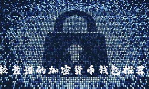 2023年比较靠谱的加密货币钱包推荐与安全指南