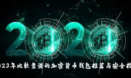 2023年比较靠谱的加密货币钱包推荐与安全指南
