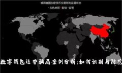 数字钱包运营骗局案例分析:如何识别与防范