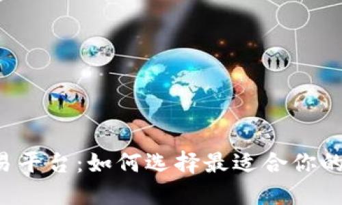 以太坊交易平台:如何选择最适合你的交易平台?