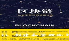 如何使用 Geth 创建和管理冷钱包:全面指南