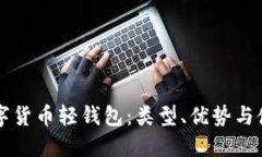 理解数字货币轻钱包:类型、优势与使用指南