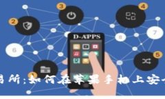 数字货币交易所:如何在苹果手机上安全下载和