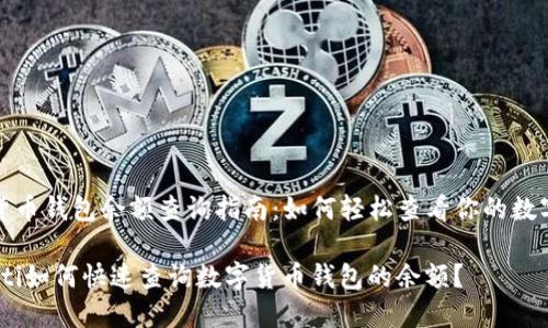 数字货币钱包余额查询指南:如何轻松查看你的数字资产
bianoti如何快速查询数字货币钱包的余额?