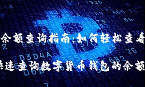 数字货币钱包余额查询指南:如何轻松查看你的数字资产
bianoti如何快速查询数字货币钱包的余额?