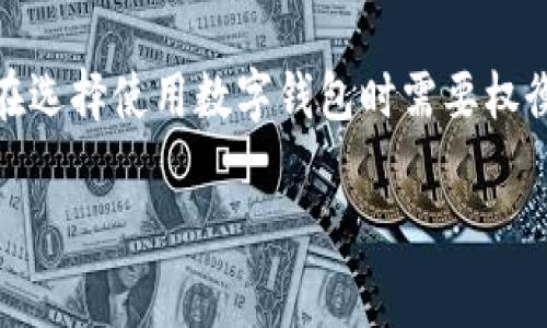 推广数字钱包的合法性因国家和地区而异，涉及到法律、金融监管以及市场需求等多个方面。在很多国家，数字钱包作为金融科技的一个重要子类，受到了相对明确的法律法规监管。以下将对此进行详细探讨。

数字钱包的定义及功能
数字钱包（Digital Wallet）是指一种存储电子货币和支付信息的服务或应用程序。用户可以将其银行账户、信用卡和借记卡的信息存储在数字钱包中，从而方便地进行在线支付、转账和收付款项。数字钱包的普及得益于互联网的发展和智能手机的广泛使用，为用户提供了方便快捷的支付方式。

推广数字钱包的法律框架
在讨论推广数字钱包的合法性之前，首先需要了解数字钱包在不同国家和地区的法律框架。一般来说，数字钱包的推广和使用需要遵循以下几个法律类别：
ul
    li金融法规：大多数国家对金融服务有严格的监管要求。因此，数字钱包的提供商需要获得相关的金融许可证和遵循反洗钱法等金融法规。/li
    li消费者保护法：数字钱包服务必须保护用户的个人信息和资金安全，防止欺诈和滥用，遵循消费者权益保护法。/li
    li数据保护法：在推广数字钱包时，需要遵循相关的数据保护法规，确保用户数据的隐私和安全。/li
/ul

地区差异与合规性问题
不同国家对数字钱包的法律监管有所不同。例如，在美国，数字钱包通常被视为电子支付服务，需要遵循国家财政部及其下属机构的监管。在欧盟，数字钱包受“电子货币指令”（EMD）和“支付服务指令”（PSD）等法规的监管。在某些发展中国家，数字钱包的发展可能面临较少的监管，但用户和推广者仍需警惕潜在的法律风险。

推广数字钱包时需要考虑的法律风险
推广数字钱包的过程中可能会面临以下法律风险：
ul
    li无有效的金融许可证：在某些国家，未经授权推广数字钱包可能被视为非法金融活动，导致法律责任。/li
    li数据泄露和隐私问题：如果在推广过程中未能妥善保护用户数据，可能会触犯数据保护法，面临罚款和诉讼风险。/li
    li虚假宣传和用户误导：如果在推广中对服务功能或安全性做出虚假声明，可能会违反消费者保护法。/li
/ul

技术与合规的结合
在推广数字钱包时，技术与合规的结合至关重要。数字钱包提供商应在系统设计时就考虑合规需求，例如通过采用强大的加密技术来保护用户数据，确保在支付过程中保护用户的信息。同时，为了合法合规，数字钱包的操作应当有透明的费用结构和清晰的用户协议，确保用户在使用过程中的知情权。

对推广者的建议
如果你计划推广数字钱包，以下是一些建议：
ul
    li**了解法律法规**：熟悉你所在国家和地区的相关法律法规，必要时寻求专业法律意见。/li
    li**透明的信息披露**：在推广过程中要确保用户对数字钱包的功能、费用和风险有清晰的了解。/li
    li**重视安全合规**：确保你所采用的数字钱包平台符合行业标准和最佳实践，保障用户的资金和信息安全。/li
/ul

5个相关问题及详细讨论

1. 数字钱包在各国的法律地位如何？
不同国家对数字钱包的法律地位有着不同的规定。在一些国家，数字钱包被视为合法的电子支付工具，受到金融监管机构的监督。例如，美国的数字钱包服务常常需要获得国家财政部的许可证，而欧洲则通过统一的电子货币法进行监管。而某些缺乏成熟金融法规的国家，可能会对数字钱包的推广设置较少的限制，但用户仍需警惕合规风险。

2. 推广数字钱包会涉及哪些合规问题？
推广数字钱包时，合规问题主要涉及金融许可证、消费者保护、数据保护等方面。未经授权的金融活动可能面临法律责任，而对用户隐私的严密保护则是获得用户信任的重要因素。推广者应该确保平台遵循相应的法规要求，防止因为合规问题而导致的法律诉讼。

3. 数字钱包面临的安全挑战有哪些？
在数字钱包的推广过程中，安全性是一个至关重要的方面。安全挑战包括黑客攻击、数据泄露和用户账号被盗等。为此，数字钱包提供商应该采取有效的技术措施，例如使用多重身份验证和强加密来保护用户数据。此外，用户在使用数字钱包时也需保持警惕，妥善管理自己的账户信息，定期更新密码。

4. 如何选择合适的数字钱包推广平台？
选择合适的数字钱包推广平台需要考虑多个因素，包括平台的安全性、用户体验、费用透明度等。一个好的数字钱包平台应具备强大的安全保障、用户友好的界面和灵活多样的支付方式。推广者可以通过用户评价和市场反馈来筛选出高质量的数字钱包平台。

5. 对消费者而言，数字钱包的优缺点是什么？
数字钱包为消费者提供了极大的便利，使得在线支付和资金管理更加高效。然而，使用数字钱包也存在一定的风险，如安全问题和潜在的隐私泄露。消费者在选择使用数字钱包时需要权衡其优缺点，确保选择安全、可靠的服务，并注意保护自己的个人信息。

总的来说，推广数字钱包并非绝对违法，但必须严格遵循各地的法律法规，确保合规经营，保护用户权益。