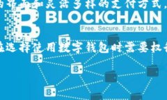 推广数字钱包的合法性因国家和地区而异,涉及