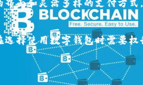 推广数字钱包的合法性因国家和地区而异，涉及到法律、金融监管以及市场需求等多个方面。在很多国家，数字钱包作为金融科技的一个重要子类，受到了相对明确的法律法规监管。以下将对此进行详细探讨。

数字钱包的定义及功能
数字钱包（Digital Wallet）是指一种存储电子货币和支付信息的服务或应用程序。用户可以将其银行账户、信用卡和借记卡的信息存储在数字钱包中，从而方便地进行在线支付、转账和收付款项。数字钱包的普及得益于互联网的发展和智能手机的广泛使用，为用户提供了方便快捷的支付方式。

推广数字钱包的法律框架
在讨论推广数字钱包的合法性之前，首先需要了解数字钱包在不同国家和地区的法律框架。一般来说，数字钱包的推广和使用需要遵循以下几个法律类别：
ul
    li金融法规：大多数国家对金融服务有严格的监管要求。因此，数字钱包的提供商需要获得相关的金融许可证和遵循反洗钱法等金融法规。/li
    li消费者保护法：数字钱包服务必须保护用户的个人信息和资金安全，防止欺诈和滥用，遵循消费者权益保护法。/li
    li数据保护法：在推广数字钱包时，需要遵循相关的数据保护法规，确保用户数据的隐私和安全。/li
/ul

地区差异与合规性问题
不同国家对数字钱包的法律监管有所不同。例如，在美国，数字钱包通常被视为电子支付服务，需要遵循国家财政部及其下属机构的监管。在欧盟，数字钱包受“电子货币指令”（EMD）和“支付服务指令”（PSD）等法规的监管。在某些发展中国家，数字钱包的发展可能面临较少的监管，但用户和推广者仍需警惕潜在的法律风险。

推广数字钱包时需要考虑的法律风险
推广数字钱包的过程中可能会面临以下法律风险：
ul
    li无有效的金融许可证：在某些国家，未经授权推广数字钱包可能被视为非法金融活动，导致法律责任。/li
    li数据泄露和隐私问题：如果在推广过程中未能妥善保护用户数据，可能会触犯数据保护法，面临罚款和诉讼风险。/li
    li虚假宣传和用户误导：如果在推广中对服务功能或安全性做出虚假声明，可能会违反消费者保护法。/li
/ul

技术与合规的结合
在推广数字钱包时，技术与合规的结合至关重要。数字钱包提供商应在系统设计时就考虑合规需求，例如通过采用强大的加密技术来保护用户数据，确保在支付过程中保护用户的信息。同时，为了合法合规，数字钱包的操作应当有透明的费用结构和清晰的用户协议，确保用户在使用过程中的知情权。

对推广者的建议
如果你计划推广数字钱包，以下是一些建议：
ul
    li**了解法律法规**：熟悉你所在国家和地区的相关法律法规，必要时寻求专业法律意见。/li
    li**透明的信息披露**：在推广过程中要确保用户对数字钱包的功能、费用和风险有清晰的了解。/li
    li**重视安全合规**：确保你所采用的数字钱包平台符合行业标准和最佳实践，保障用户的资金和信息安全。/li
/ul

5个相关问题及详细讨论

1. 数字钱包在各国的法律地位如何？
不同国家对数字钱包的法律地位有着不同的规定。在一些国家，数字钱包被视为合法的电子支付工具，受到金融监管机构的监督。例如，美国的数字钱包服务常常需要获得国家财政部的许可证，而欧洲则通过统一的电子货币法进行监管。而某些缺乏成熟金融法规的国家，可能会对数字钱包的推广设置较少的限制，但用户仍需警惕合规风险。

2. 推广数字钱包会涉及哪些合规问题？
推广数字钱包时，合规问题主要涉及金融许可证、消费者保护、数据保护等方面。未经授权的金融活动可能面临法律责任，而对用户隐私的严密保护则是获得用户信任的重要因素。推广者应该确保平台遵循相应的法规要求，防止因为合规问题而导致的法律诉讼。

3. 数字钱包面临的安全挑战有哪些？
在数字钱包的推广过程中，安全性是一个至关重要的方面。安全挑战包括黑客攻击、数据泄露和用户账号被盗等。为此，数字钱包提供商应该采取有效的技术措施，例如使用多重身份验证和强加密来保护用户数据。此外，用户在使用数字钱包时也需保持警惕，妥善管理自己的账户信息，定期更新密码。

4. 如何选择合适的数字钱包推广平台？
选择合适的数字钱包推广平台需要考虑多个因素，包括平台的安全性、用户体验、费用透明度等。一个好的数字钱包平台应具备强大的安全保障、用户友好的界面和灵活多样的支付方式。推广者可以通过用户评价和市场反馈来筛选出高质量的数字钱包平台。

5. 对消费者而言，数字钱包的优缺点是什么？
数字钱包为消费者提供了极大的便利，使得在线支付和资金管理更加高效。然而，使用数字钱包也存在一定的风险，如安全问题和潜在的隐私泄露。消费者在选择使用数字钱包时需要权衡其优缺点，确保选择安全、可靠的服务，并注意保护自己的个人信息。

总的来说，推广数字钱包并非绝对违法，但必须严格遵循各地的法律法规，确保合规经营，保护用户权益。