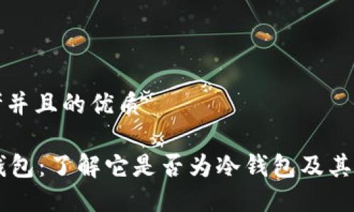 思考并且的优质
OK钱包:了解它是否为冷钱包及其特点