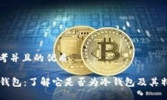 思考并且的优质OK钱包:了解它是否为冷钱包及其