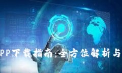 易欧交易所APP下载指南:全方位解析与常见问题