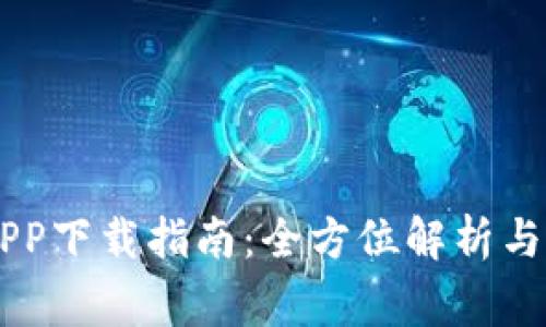 易欧交易所APP下载指南:全方位解析与常见问题解答