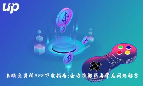 易欧交易所APP下载指南:全方位解析与常见问题解答