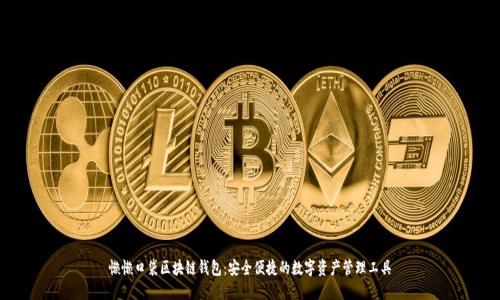 懒懒口袋区块链钱包:安全便捷的数字资产管理工具