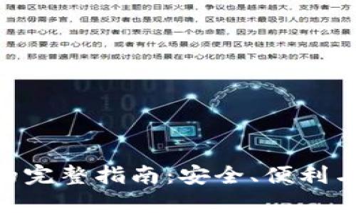 EXE数字钱包的完整指南:安全、便利与投资的新选择