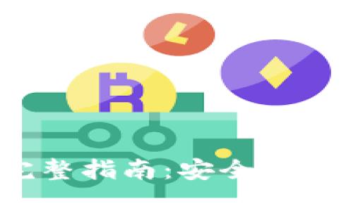 EXE数字钱包的完整指南:安全、便利与投资的新选择