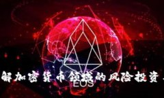 币圈VC:了解加密货币领域的风险投资与发展趋势