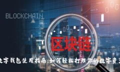 数字钱包使用指南:如何轻松打理你的数字资产
