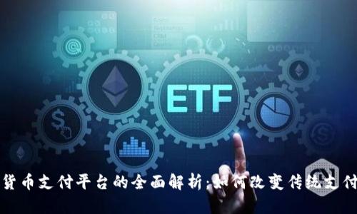 数字货币支付平台的全面解析:如何改变传统支付方式