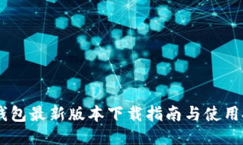 BK钱包最新版本下载指南与使用技巧