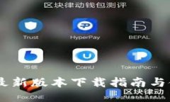BK钱包最新版本下载指南与使用技巧