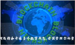 如何选择和开通多个数字钱包,方便管理你的资