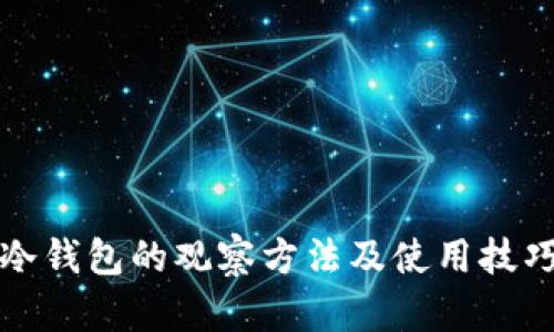 冷钱包的观察方法及使用技巧