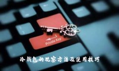 冷钱包的观察方法及使用技巧