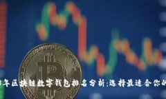 2023年区块链数字钱包排名分析:选择最适合你的