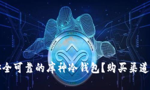 如何选择安全可靠的库神冷钱包?购买渠道及实用指南