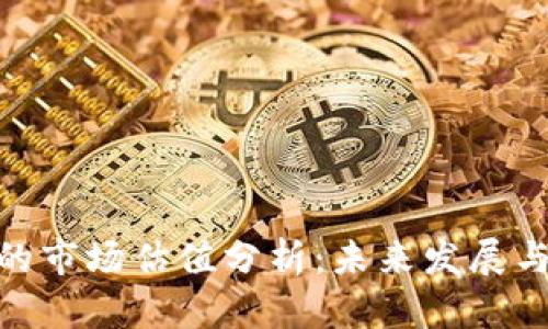 加密钱包的市场估值分析:未来发展与投资机会