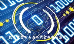 数字钱包及其在现代金融中的应用