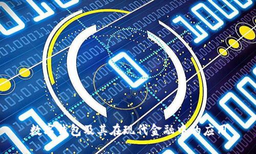 数字钱包及其在现代金融中的应用