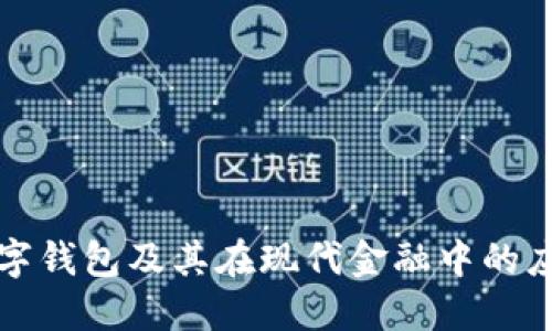 数字钱包及其在现代金融中的应用