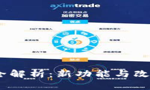 小狐狸钱包2025年新版本全解析:新功能与改进让你拥有更好的用户体验