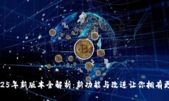 小狐狸钱包2025年新版本全解析:新功能与改进让