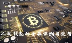数字人民钱包的全面评测与使用指南