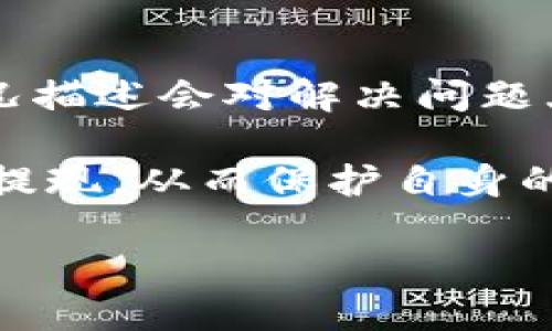 biao ti/biao ti比特派提款到银行卡的详细指南/biao ti
比特派, 提款, 银行卡, 数字货币, 钱包/guanjianci

比特派（BitPie）是一款备受欢迎的数字货币钱包，它支持多种数字货币的存储和管理功能。由于数字货币的不断普及，越来越多的人开始使用比特派进行资产的管理。其中，许多人希望将其数字货币转换为法币，并提取到自己的银行卡中。在本文中，我们将深入探讨如何利用比特派将数字货币提款到银行卡的具体方法、操作流程、注意事项等，并回答一些相关问题。

比特派简介
比特派是一个创新的数字货币钱包，支持的数字货币种类繁多，包括比特币、以太坊、莱特币等。用户可以通过比特派方便地进行资产的存储、转账、交易等操作。比特派还拥有NFT（非同质化代币）存储、交易的功能，吸引了大量用户的关注。
由于数字货币的交易特性与传统金融体系的不同，许多人在使用比特派钱包时都会面临如何将数字货币转换为法币，以及如何安全地提取到银行卡的问题。因此，了解这些操作显得尤为重要。

如何将比特派中的数字货币提款到银行卡
在开始提款操作前，首先需要确认用户在比特派钱包中的余额和支持的提款方式。一般来说，用户需要完成以下步骤：

h4步骤一：选择交易所/h4
比特派本身并不支持直接将数字货币提款到银行卡。用户需要首先将自己在比特派钱包中的数字货币转移到一个支持提现到银行卡的交易所。常见的交易所包括Binance、Coinbase、Huobi等。用户可以选择一个合适的交易所，注册账户并完成身份验证。

h4步骤二：从比特派转账到交易所/h4
在已注册的交易所账户中，获取相应数字货币的充值地址。然后在比特派钱包中选择需要转账的数字货币，输入交易所提供的充值地址，填写转账金额，确认无误后进行转账。请注意，转账可能会有一定的手续费，转账时间通常依赖于区块链网络的拥堵情况。

h4步骤三：在交易所进行交易/h4
一旦数字货币到账，用户需要在交易所进行交易，将其兑换为法币（通常是人民币或美元）。选择相应的法币交易对，输入交易数量，提交订单。请注意，市场价格会随时变化，因此建议用户在合适的时机进行交易。

h4步骤四：申请提现到银行卡/h4
完成交易后，资金将以法币形式存入用户的交易所账户。用户可以选择提现功能，将资金转入自己的银行卡。当填写银行信息和提现金额时，务必确保信息准确无误。提现可能需要一定的审核时间，一般在几小时到几天不等。

操作过程中需要注意的事项
在进行提现操作时，以下几个方面需要用户特别留意：

h41. 交易所的选择/h4
选择信誉良好、交易量大的交易所是十分重要的，避免在不安全的小平台进行提现操作可能导致资金的损失。

h42. 手续费的考虑/h4
不同的交易所对提现的手续费可能存在差异，建议用户在选择交易所时，考虑手续费的高低，尽量选择费用较低的平台。

h43. 提现时间/h4
每个交易所的提现处理时间不同，通常提现可能需要一定的处理时间，用户需提前做好时间安排。

h44. 账号安全/h4
在操作过程中，务必确保自己的交易所账号和比特派的安全。建议设置强密码，开启双重验证，避免任何因为账户被盗导致的损失。

h45. 了解当地的法律法规/h4
在进行数字货币的提现之前，用户需了解当地关于数字货币的法律法规，合理合法地进行资金操作，避免触犯法律问题。

常见问题解答
h4问题一：比特派支持哪些数字货币的提款？/h4
比特派钱包支持多种主流的数字货币，如比特币（BTC）、以太坊（ETH）、莱特币（LTC）等。用户可以基于自己的需求进行选择。但在提款到银行卡前，用户需要选择支持提现的交易所，并借助这些交易所的服务完成提款。
在选择交易所时，建议用户对比各大平台支持的货币种类，因为某些交易所可能不会支持全部数字货币。同时，每种货币的交易费、提取限制等也可能存在差异。在进行申购或提取操作前，建议仔细阅读平台的相关政策。

h4问题二：提现到银行卡是否收费？/h4
几乎所有交易所在提现时都会收取一定的手续费，这个费用的标准因交易所而异。用户在选择交易所时建议查看手续费相关的说明。在某些情况下，用户还可能面临提现额度限制，甚至由于使用不同的银行卡或支付方式而产生额外费用。
如用户在使用某些交易所进行比特币等数字货币的交易时，了解市场波动带来的影响也是十分必要的。因为交易所的充值及提现时间可能导致价格的变化，特别是当用户在高峰时段进行交易时，可能面临的手续费和收费也会更高。

h4问题三：提现的处理时间通常需要多久？/h4
提现到银行卡的处理时间在不同的交易所会有所差异，一般来说，处理时间通常在几个小时到几天之间。根据用户所在地区和使用的银行卡类型，这个时间可能会有所延长。
除了交易所内部的处理速度外，银行的处理时间也会影响到用户的实际到账时间。有时由于周末或假期银行不处理交易，用户的提现请求可能需要等到下一个工作日才能完成。因此，在进行提现时建议用户提前规划好时间。

h4问题四：如何保障提款过程的安全？/h4
为了确保提款的安全，用户需要采取多种措施，包括但不限于以下几个方面：
ul
li使用强密码和双重验证，以保护用户账户的安全性。/li
li定期监测账户交易记录，确保无异常交易。/li
li选择信誉良好的交易所进行资产交易，避免选择那些缺乏监管的平台。/li
li保持比特派钱包和交易所的最新版本，定期更新应用以防止安全漏洞。/li
/ul
用户还可以通过设置提取提示、绑定手机应用或使用冷钱包等方式，进一步提升资产的安全性。

h4问题五：如果提款失败该怎么办？/h4
如果用户在比特派里进行了提款操作后发现提款失败，可以遵循以下步骤进行处理：
ul
li首先，检查提现申请的状态，有时由于网络拥堵或交易所处理延迟，可能导致提款未及时到账。/li
li若发现提现失败，及时联系交易所的客服支持，提供相关的申请编号进行查询。/li
li查看账户是否存在由于身份验证不完全等原因导致的问题，确保已经按照交易所的要求完成所有必要的身份验证流程。/li
/ul
在针对提款失败进行处理时，用户应保持耐心，避免多次提交申请，以免给服务团队带来过大的负担，同时可能会造成投诉延误的情况。通常情况下，真实而详细的原因和情况描述会对解决问题大有裨益。

总结来说，比特派虽然让管理数字货币变得易如反掌，但在提现过程中依然存在诸多需要注意的细节。用户在操作时务必小心翼翼，选择合适的交易所与合适的时机来完成提现，从而保护自身的利益，确保资产安全。

以上便是关于比特派如何提款到银行卡的详细介绍，希望能够对你有所帮助。通过合理操作和安全措施，用户能更加便捷地将数字货币资产转化为法币。