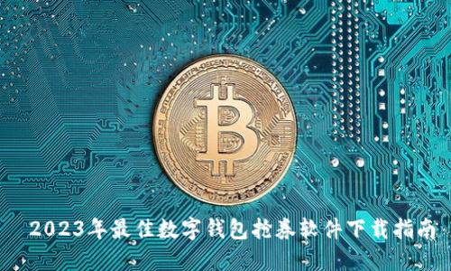 2023年最佳数字钱包抢券软件下载指南