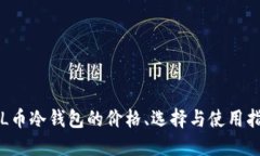FIL币冷钱包的价格、选择与使用指南