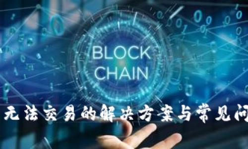 IM钱包无法交易的解决方案与常见问题解答