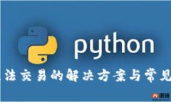IM钱包无法交易的解决方案与常见问题解答