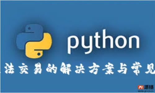 IM钱包无法交易的解决方案与常见问题解答