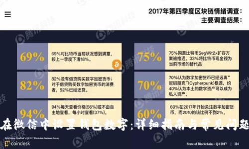 如何在微信中设置钱包数字：详细指南与常见问题解答