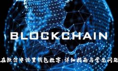 如何在微信中设置钱包数字:详细指南与常见问